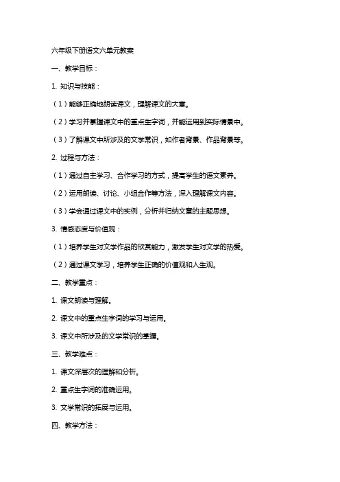 六年级下册语文六单元教案