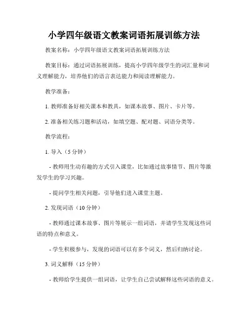 小学四年级语文教案词语拓展训练方法