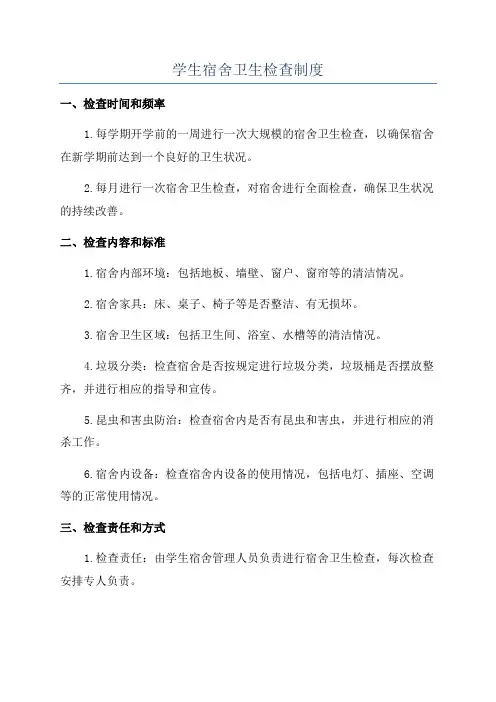 学生宿舍卫生检查制度