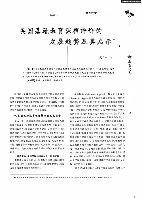 美国基础教育课程评价的发展趋势及其启示