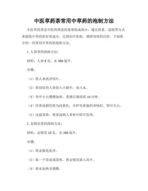 中医草药茶常用中草药的泡制方法