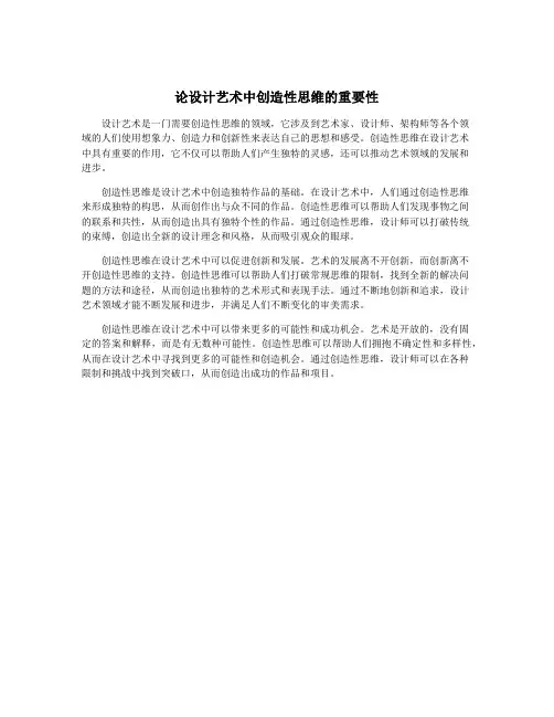 论设计艺术中创造性思维的重要性