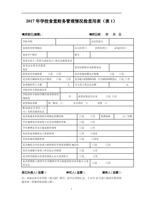 2017年学校食堂财务管理情况检查用表(表1)