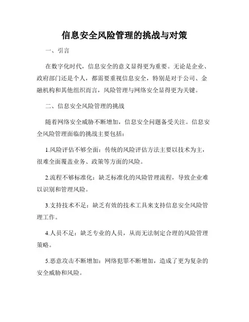 信息安全风险管理的挑战与对策