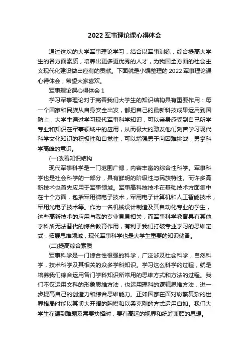 2022军事理论课心得体会