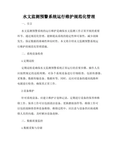水文监测预警系统运行维护规范化管理