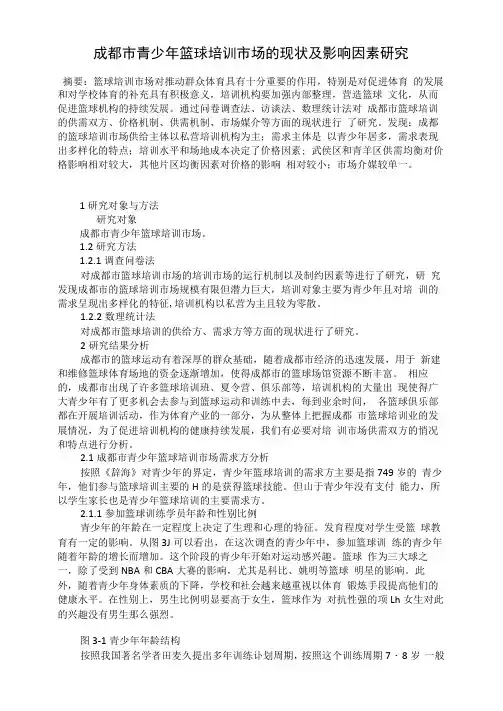 成都市青少年篮球培训市场的现状及影响因素研究