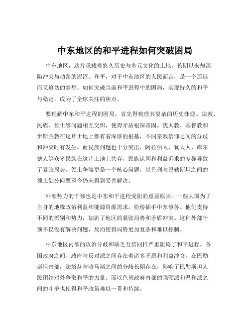 中东地区的和平进程如何突破困局