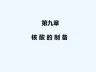 第九章核酸的分离与提纯