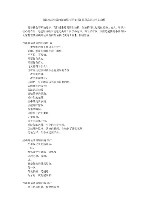 最新-致跳高运动员的加油稿(优秀8篇)致跳高运动员加油稿