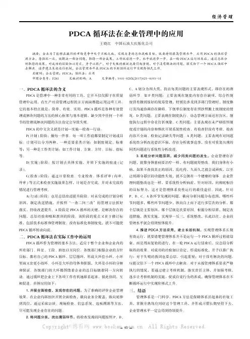 PDCA循环法在企业管理中的应用