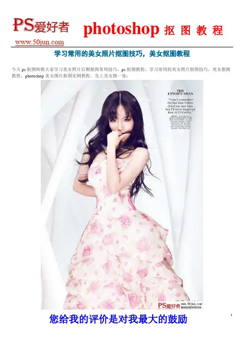 学习常用的美女照片抠图技巧,美女抠图教程