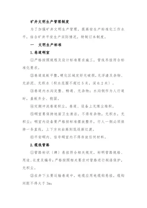 煤矿矿井文明生产管理制度