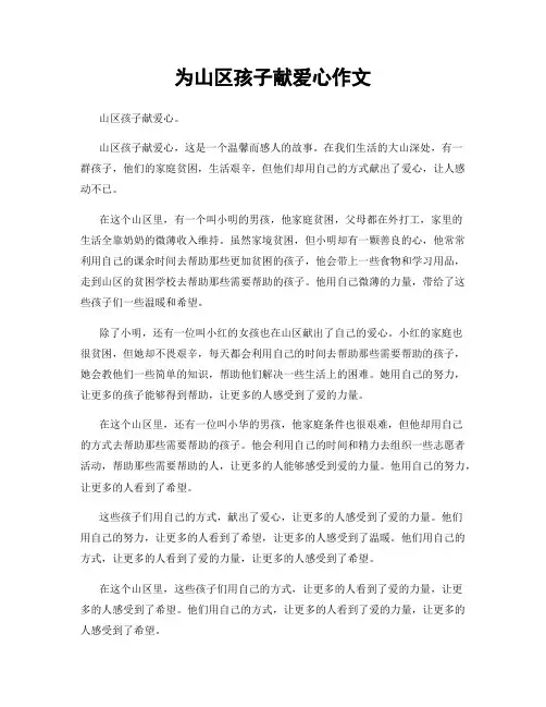 为山区孩子献爱心作文