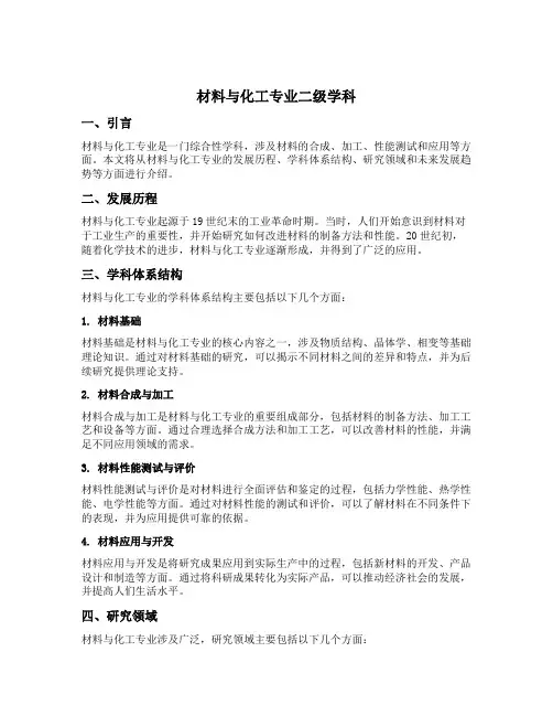 材料与化工专业二级学科