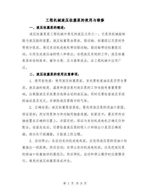 工程机械液压柱塞泵的使用与维修（三篇）