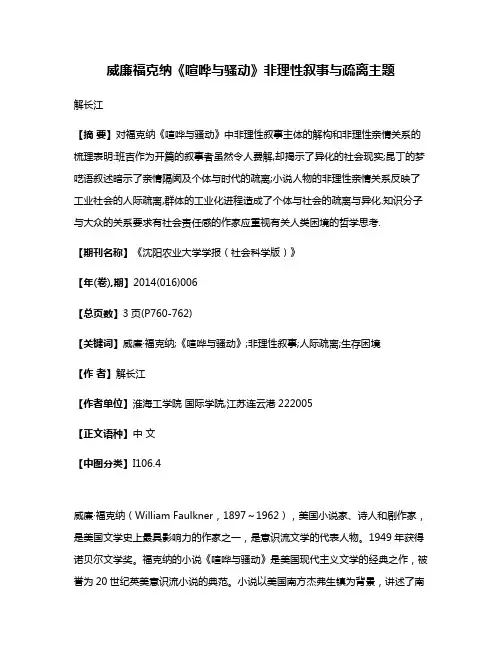 威廉·福克纳《喧哗与骚动》非理性叙事与疏离主题