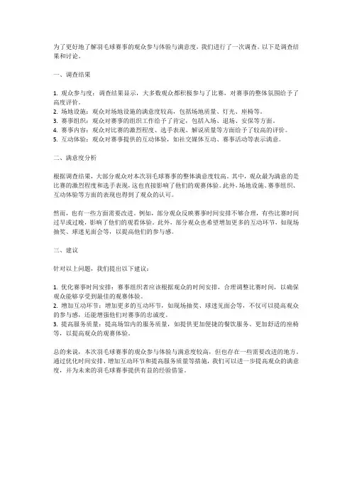 羽毛球赛事的观众参与体验与满意度调查