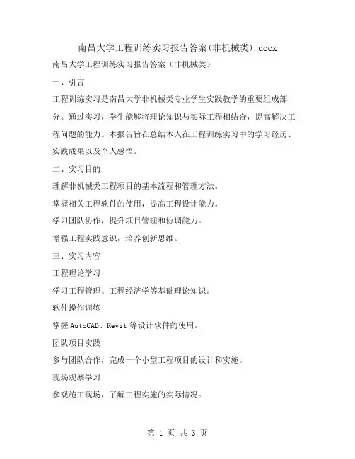 南昌大学工程训练实习报告答案(非机械类)