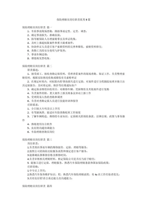 保险理赔员岗位职责优秀9篇
