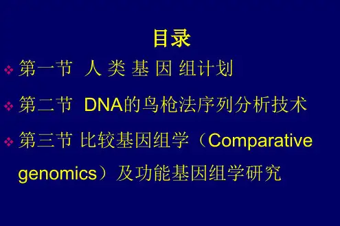 第十章基因组与比较基因组学