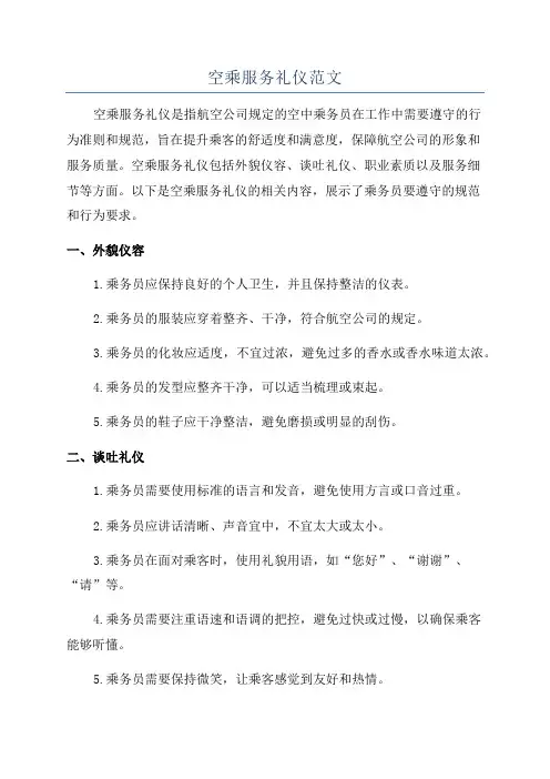 空乘服务礼仪范文