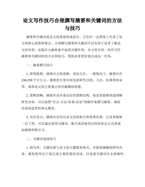 论文写作技巧合理撰写摘要和关键词的方法与技巧