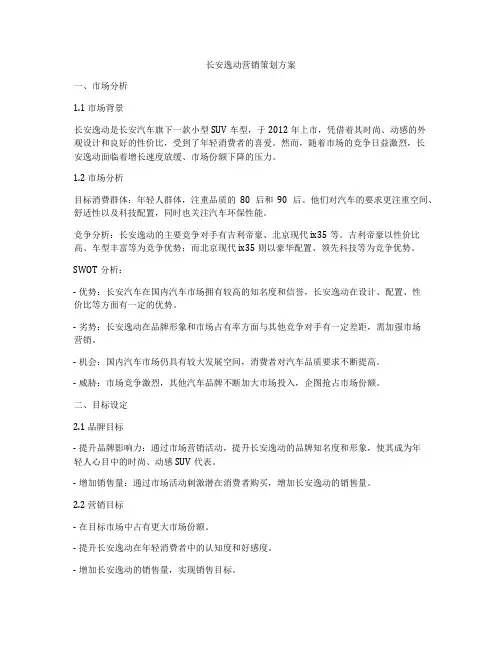 长安逸动营销策划方案