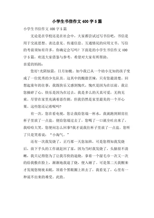 小学生书信作文400字5篇