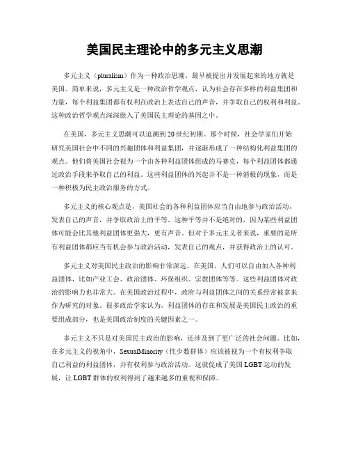 美国民主理论中的多元主义思潮