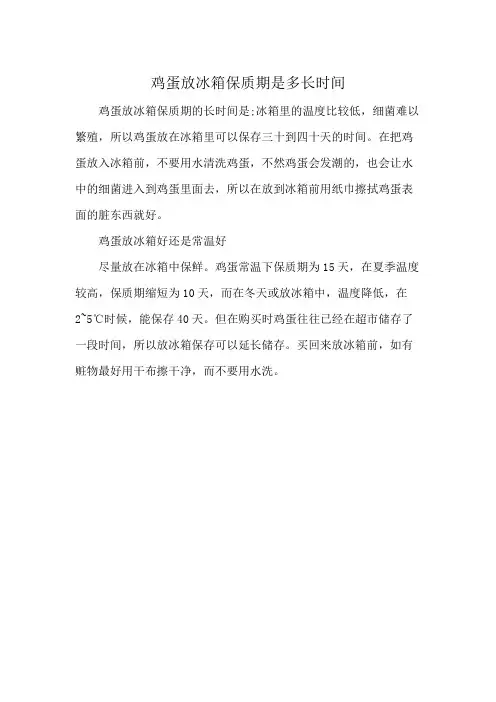 鸡蛋放冰箱保质期是多长时间