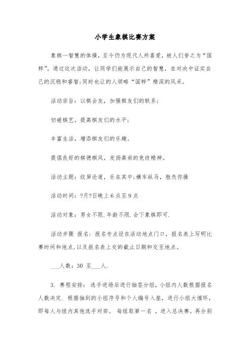 小学生象棋比赛方案(4篇)