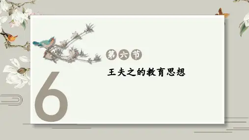王夫之的教育思想