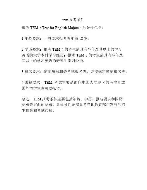 tem报考条件