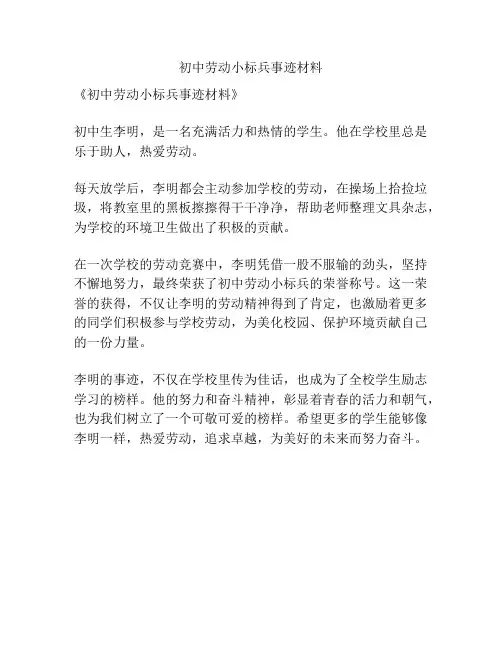 初中劳动小标兵事迹材料