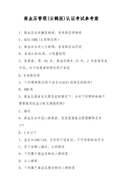 高血压管理(云鹊医)认证考试参考答案