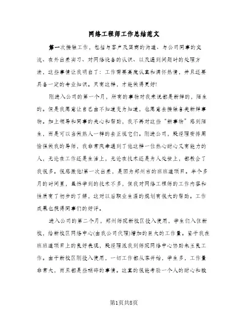 网络工程师工作总结范文（3篇）