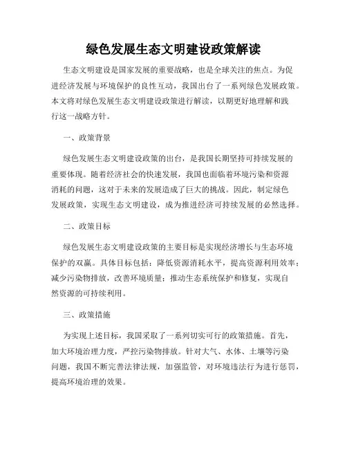 绿色发展生态文明建设政策解读