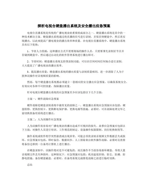 探析电视台硬盘播出系统及安全播出应急预案