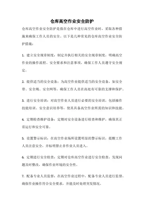 仓库高空作业安全防护