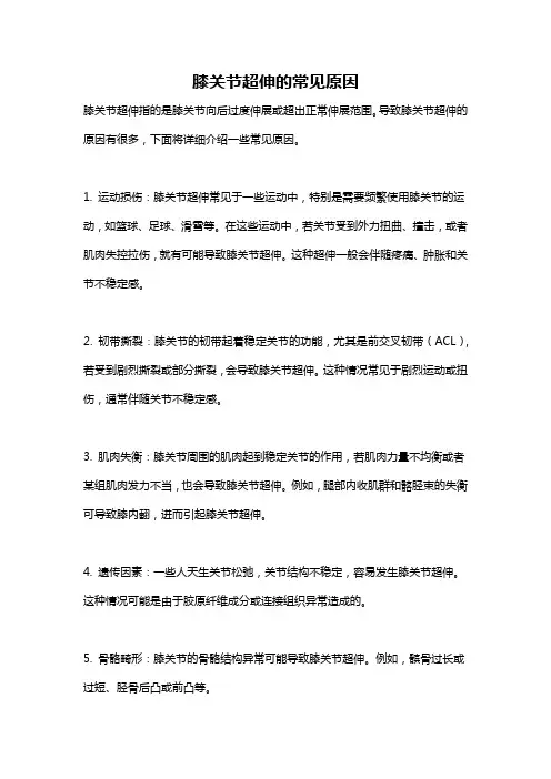 膝关节超伸的常见原因