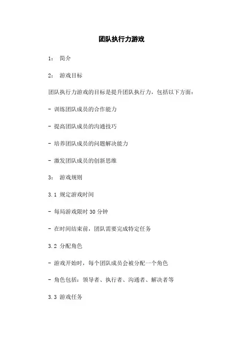 团队执行力游戏