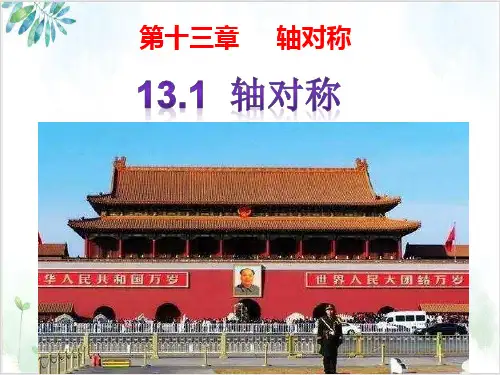 人教版八年级(上)轴对称PPT-公开课