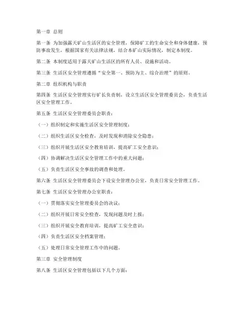 露天矿山生活区安全管理制度