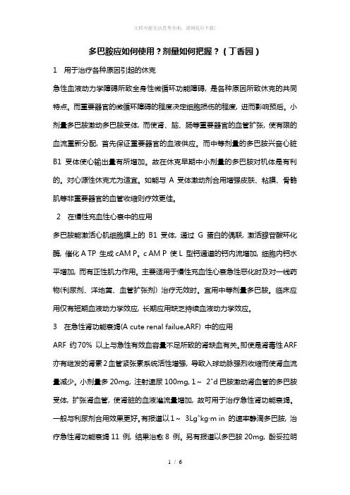 多巴胺应如何使用