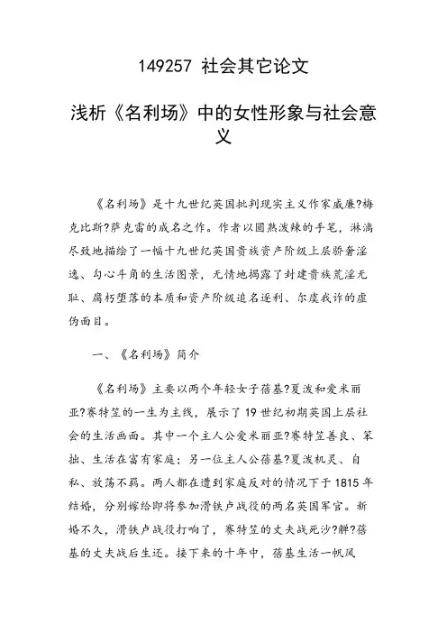 课题研究论文：浅析《名利场》中的女性形象与社会意义