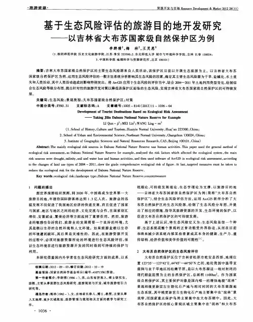 基于生态风险评估的旅游目的地开发研究——以吉林省大布苏国家级自然保护区为例
