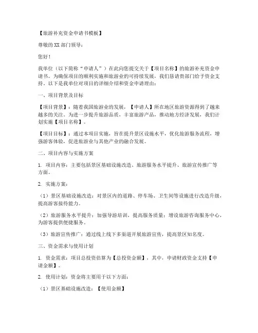 旅游补充资金申请书模板