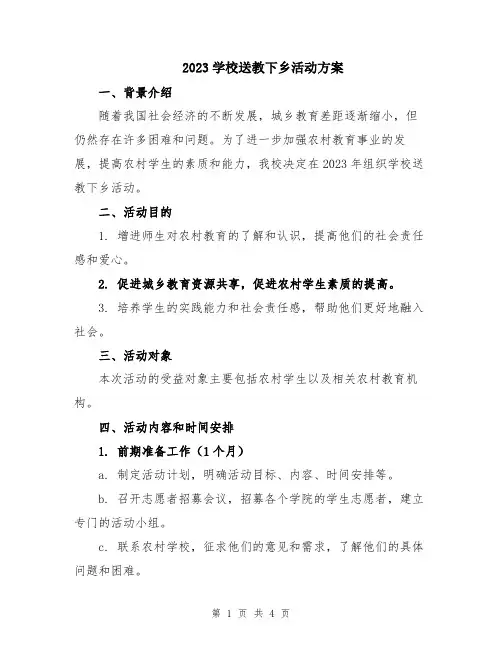 2023学校送教下乡活动方案