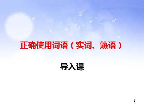 正确使用词语导入-PPT课件